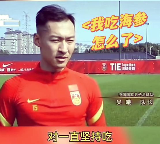 国足被叫“海参队”的真相，你了解吗？
