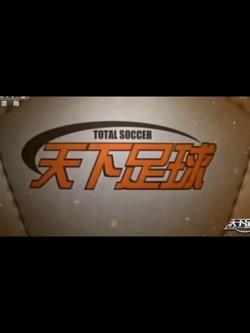 天下足球停播了吗?真相竟然是…看完你沉默了