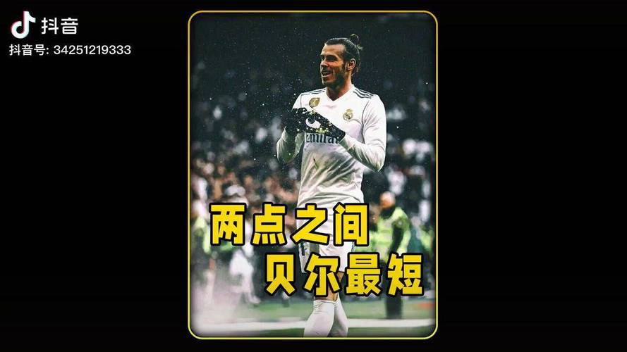 大圣贝尔离开皇马内幕：是合同到期还是另有隐情？