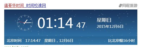 准确的加拿大时间查询:加拿大现在几点?