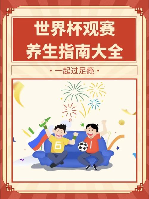 世界杯比赛几点开始?熬夜看球时间安排指南