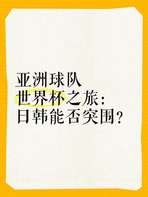 日韩队世界杯之旅结束，亚洲球队能否突破世界杯八强？