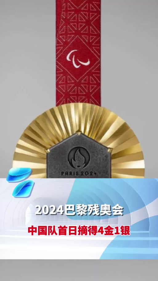 2024残奥会金牌奖金是多少？运动员奖励细则一览
