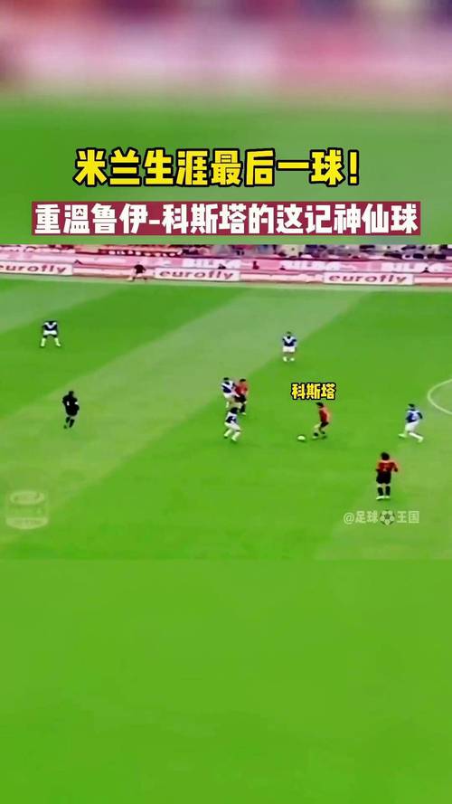鲁伊科斯塔究竟什么水平？玩家评价大揭秘