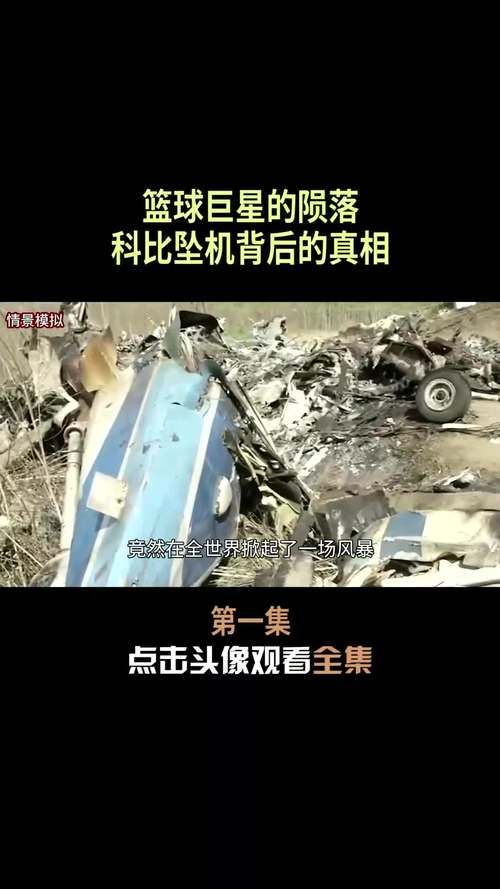 科比不幸遇难：直升机坠毁事故详细原因解读