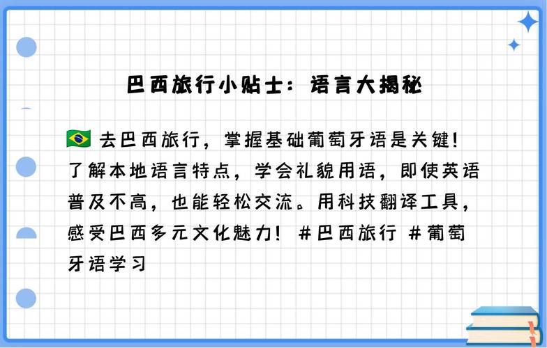 巴西通行什么语言？揭秘巴西语言背后的历史