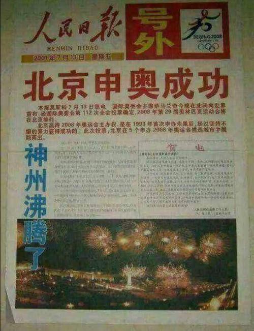中国申奥成功具体是哪一年？那激动人心的时刻