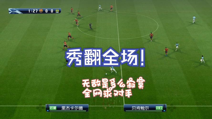 最好玩的实况足球是哪一代？玩家口碑大揭秘！