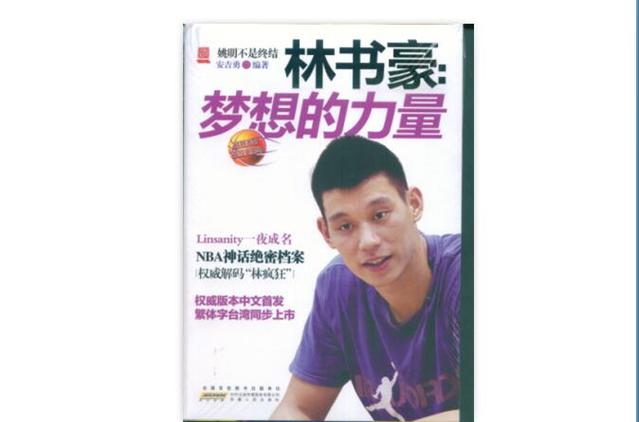林书豪的超强女生缘：他到底有什么样的吸引力？