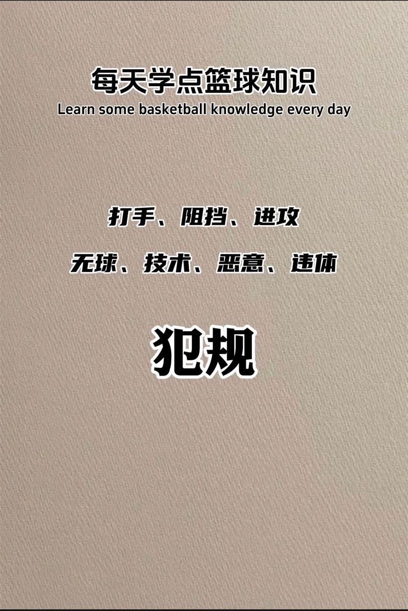 轻松掌握篮球防守犯规：判罚规则及应对方法