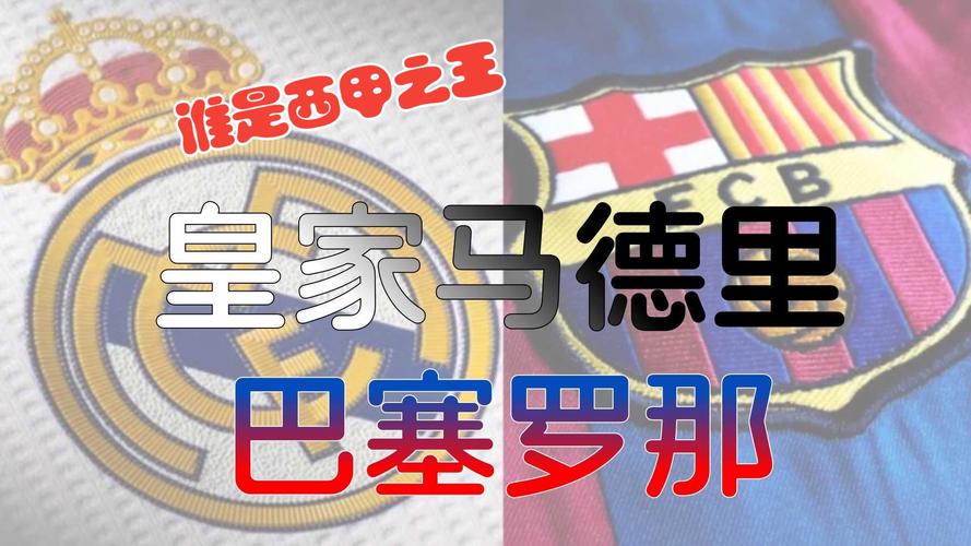 巴萨和皇马谁更厉害？球迷眼中真正的西甲王者是谁