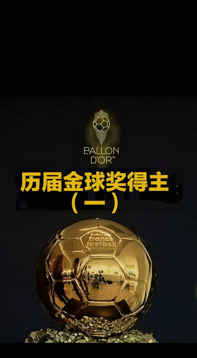 一个金球奖值多少钱？揭秘金球奖的惊人价值！