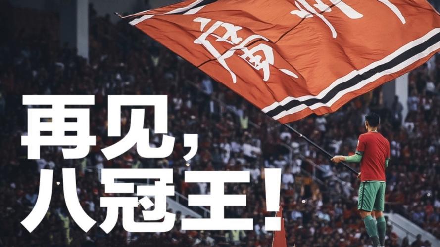亚冠广州队：它与恒大队之间有何渊源和区别？