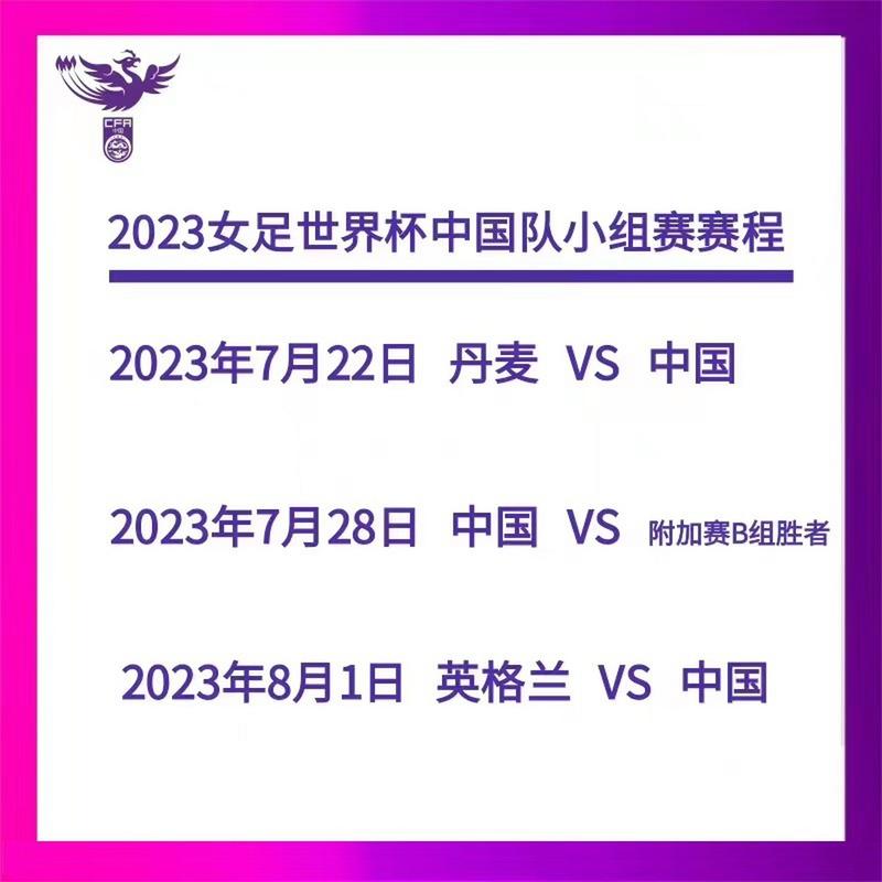 女足世界杯在什么时候举行？中国女足比赛时间安排