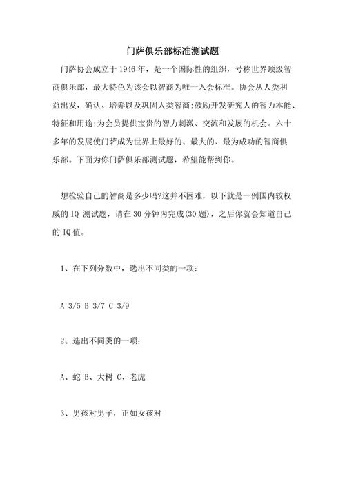 门萨俱乐部入会考试难吗?考试流程及准备技巧分享