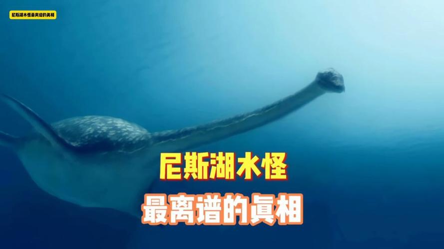 尼斯湖水怪是真的吗？科学解释告诉你！