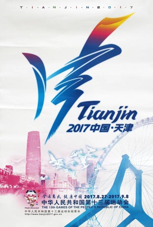 天津全运会是哪一年举办的？2017年天津全运会精彩回顾