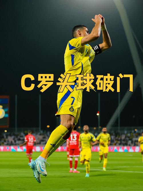 C罗今晚比赛哪里看？CCTV5、咪咕等平台直播！