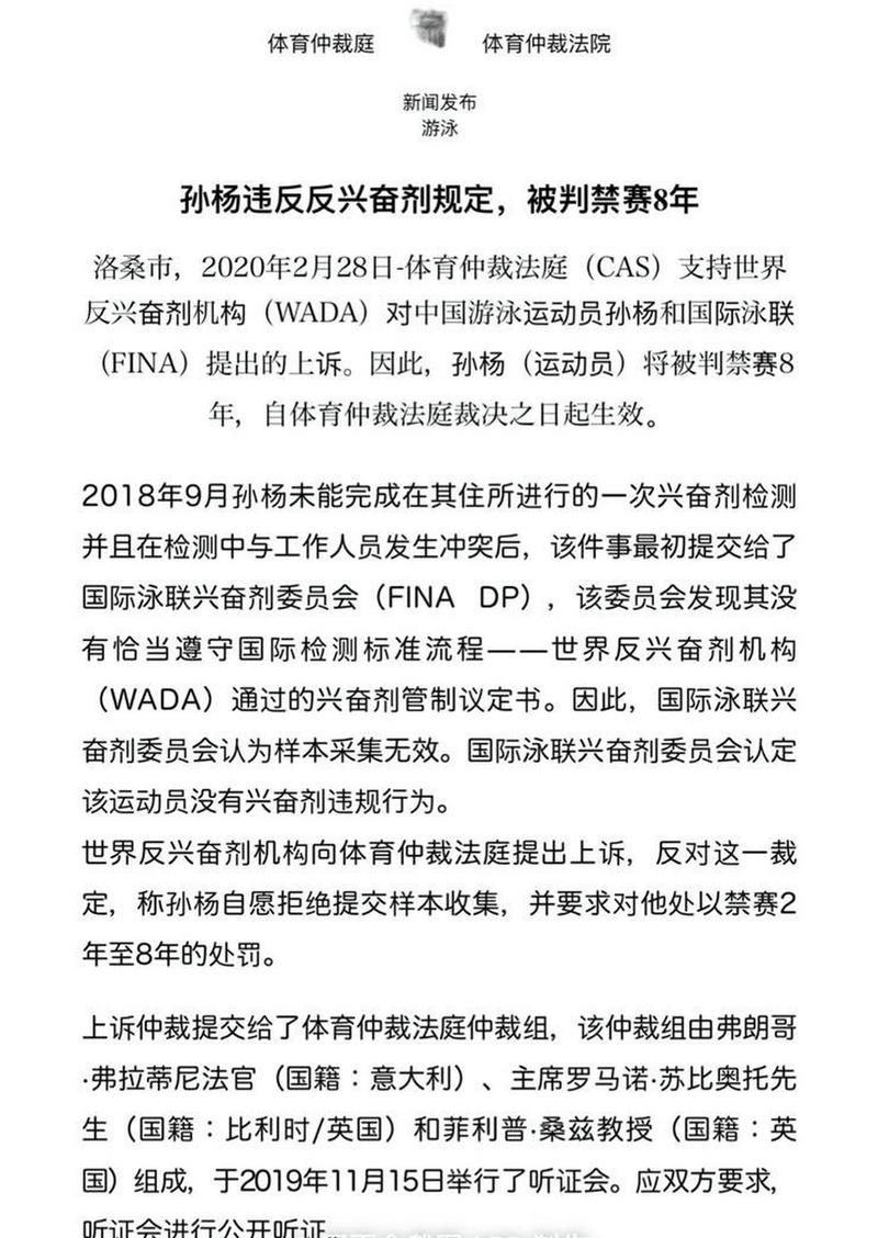 深入了解孙杨禁赛事件：从检测程序到最终裁决结果