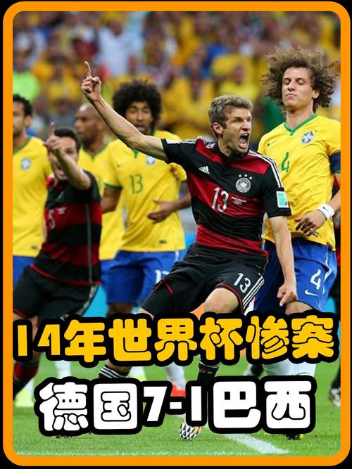 巴西对德国7比1惨败：轻敌还是实力差距太大？