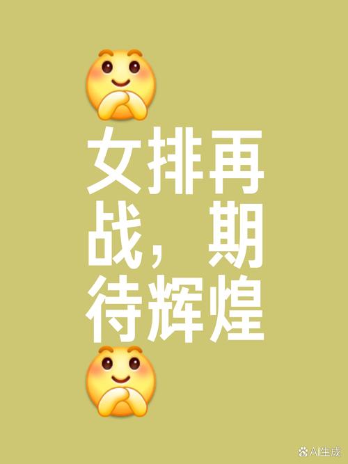八一女排解散：辉煌落幕背后的真相和猜测