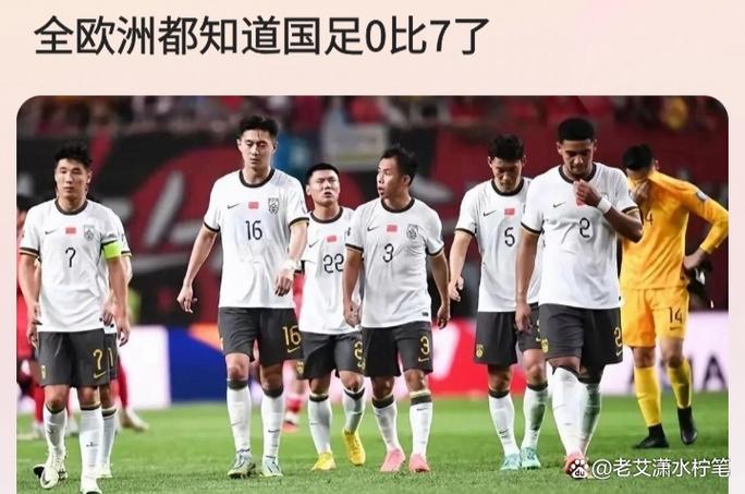 国足在欧洲什么水平？实力差距有多大？