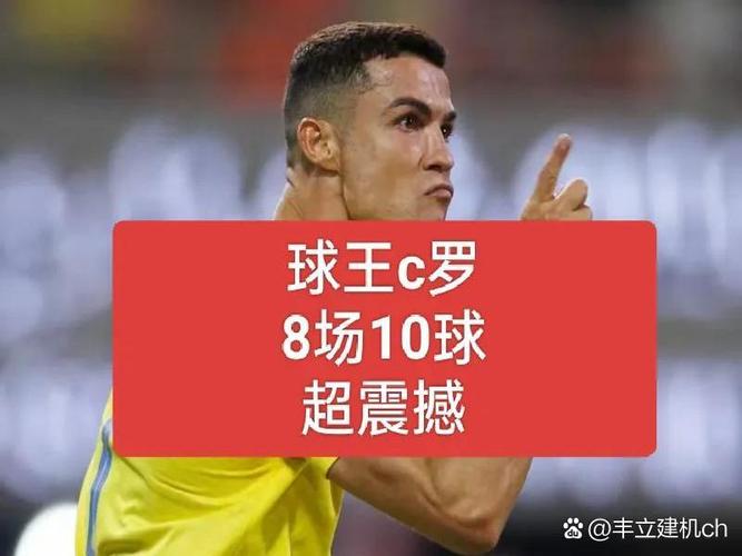 数据说话！C罗的成就配得上“球王”的称号吗？