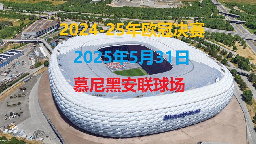 2024年欧冠决赛地点确定了吗?欧冠决赛举办地一览