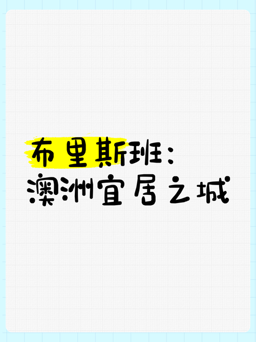 布里斯班是哪个国家？一篇带你了解布里斯班的实用指南