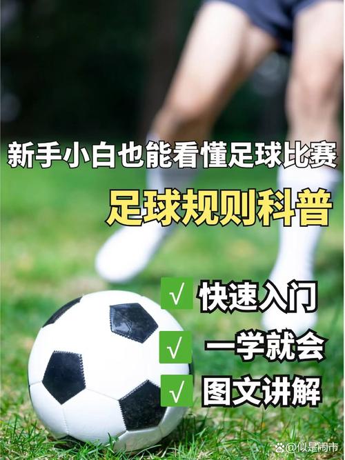 足球比赛规则速成指南：掌握足球比赛基本规则技巧