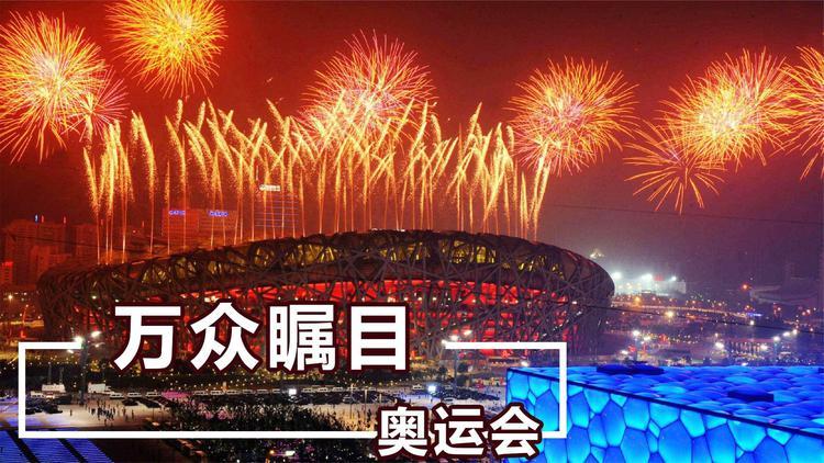 2008年北京奥运会是哪一年举办的？你还记得吗？