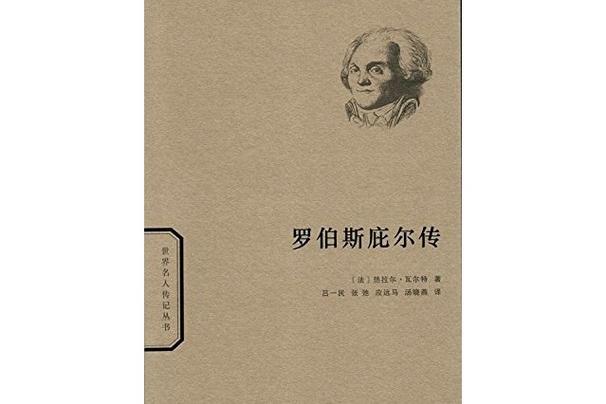 罗伯斯庇尔：他是好人还是坏人？一个复杂的历史人物