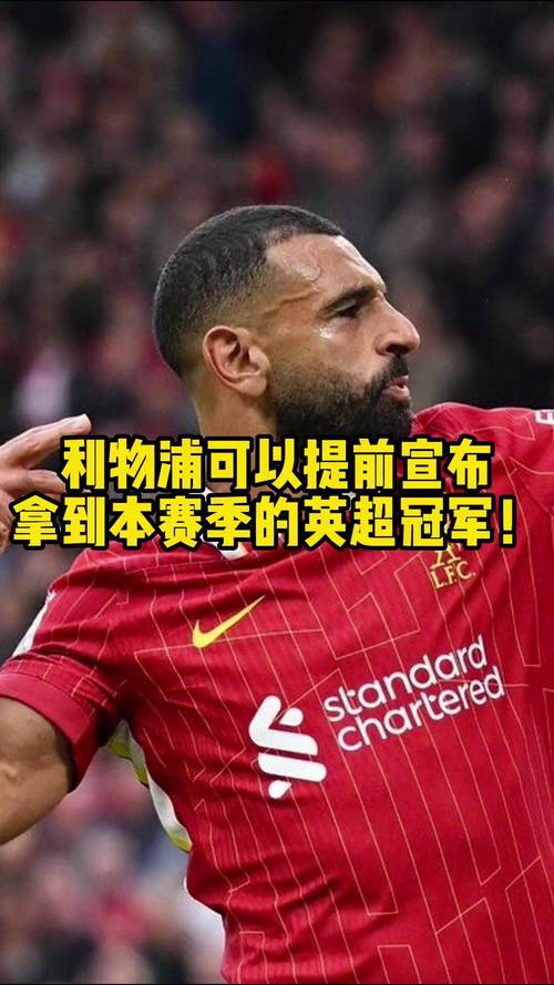 利物浦和曼联谁的冠军更多？历史数据告诉你答案！