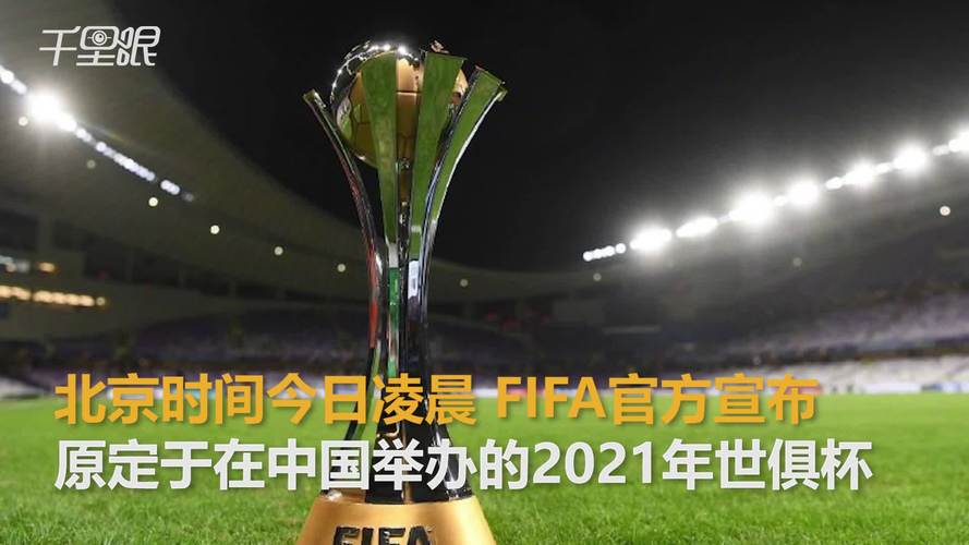 世俱杯举办地变更！日本接棒中国，最新消息来了！