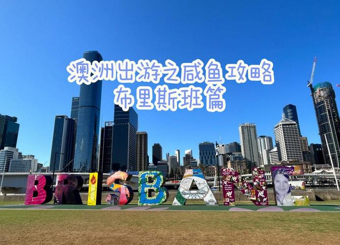 布里斯班是哪个国家？一篇带你了解布里斯班的实用指南