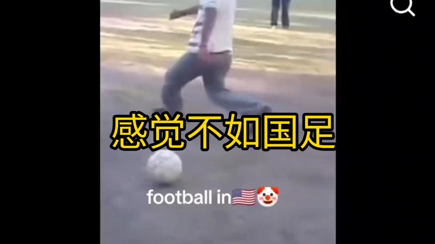 美国足球水平碾压中国足球？真相到底如何？