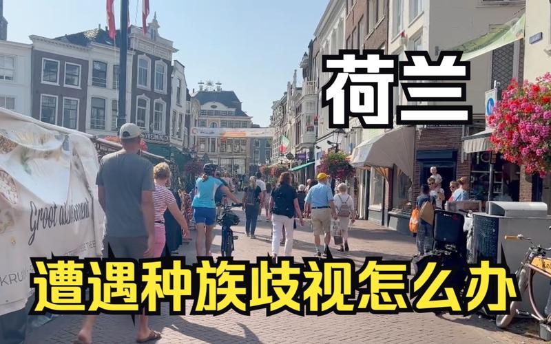 在荷兰，华人真的会遭遇严重歧视吗？