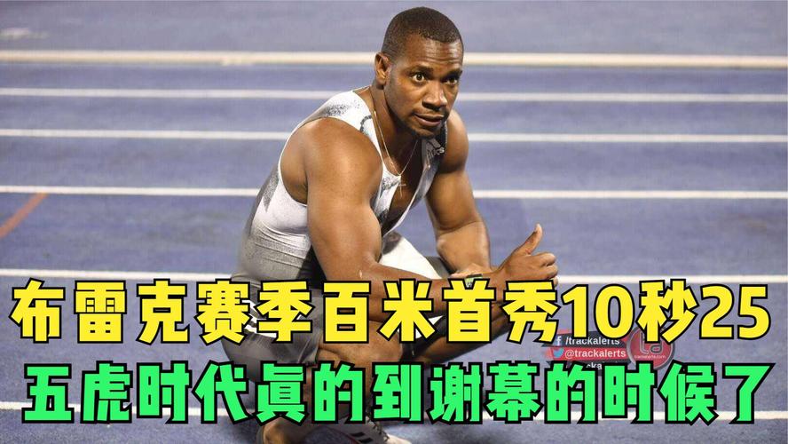 昔日百米五虎，现在几个退役了？传奇谢幕令人惋惜