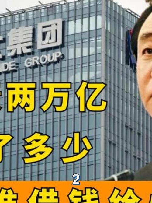 恒大集团欠债多少钱?2万亿巨债真相大揭秘!