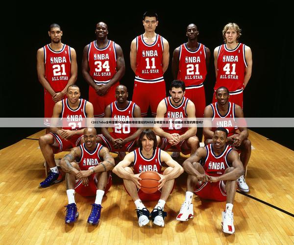 全明星赛举办地是哪里？NBA、足球等全明星赛举办地点详解