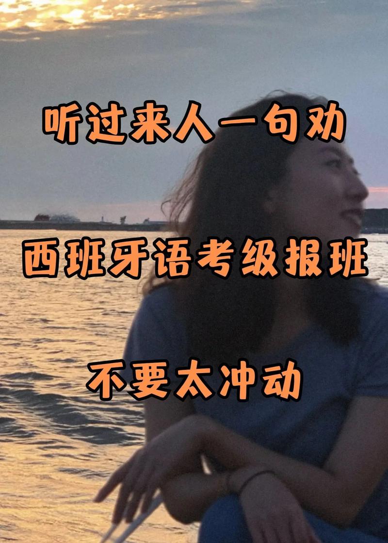 过来人忠告：千万不要学西班牙语，除非你……