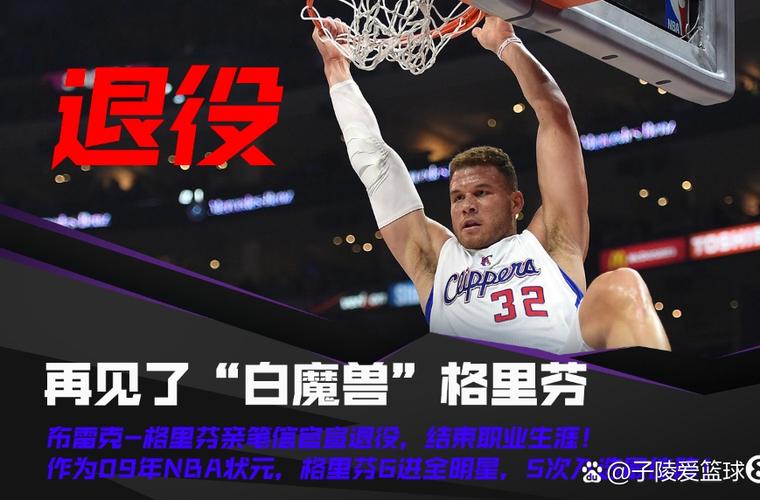 细数格里芬生涯：他值得进入名人堂吗？