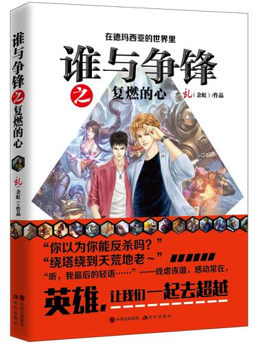 英雄联盟之谁与争锋：电竞天才的巅峰之路