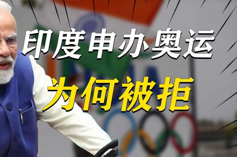 印度申奥成功之路：从屡败屡战到最终胜出