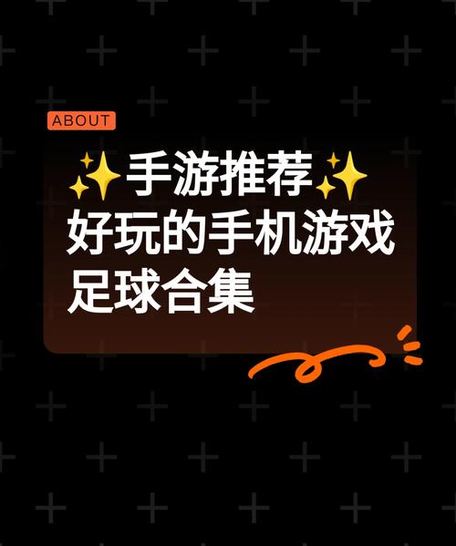 2023年最好玩的足球游戏是哪一款？玩家真实体验分享