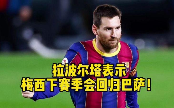 梅西离开巴萨始末：拉波尔塔的决策是正确选择吗？