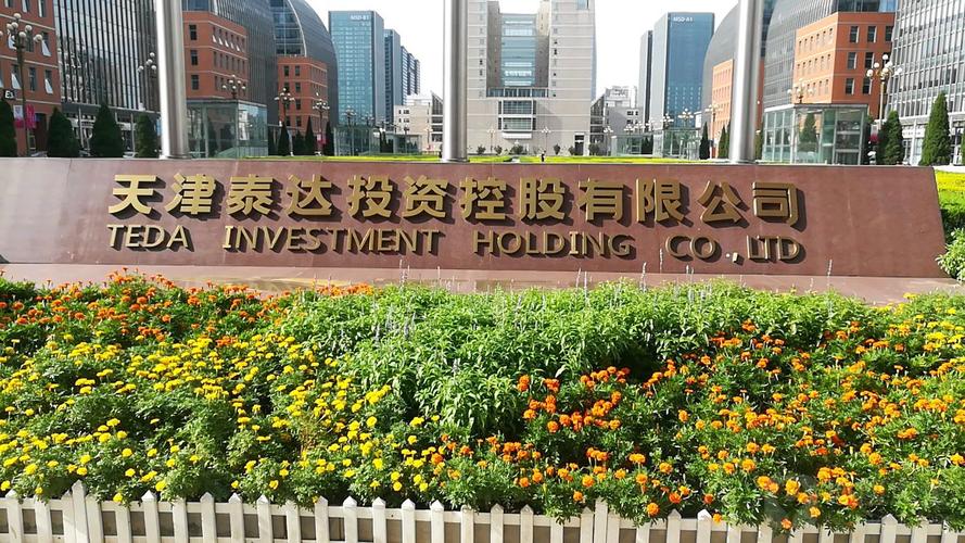 天津泰达集团到底是做什么的？带你了解这家大型国企