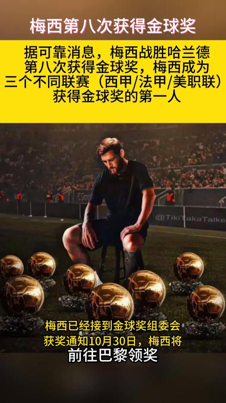梅西拿过几次金球奖？8次！足坛传奇的荣耀之路