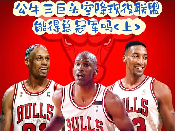 公牛队现在还厉害吗？看看他们的最新战绩你就知道了！