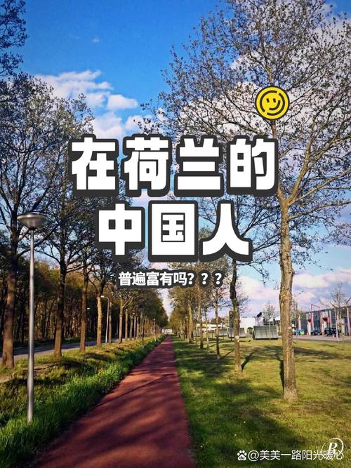 在荷兰，华人真的会遭遇严重歧视吗？